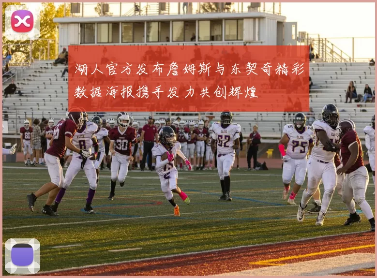 湖人官方发布詹姆斯与东契奇精彩数据海报携手发力共创辉煌