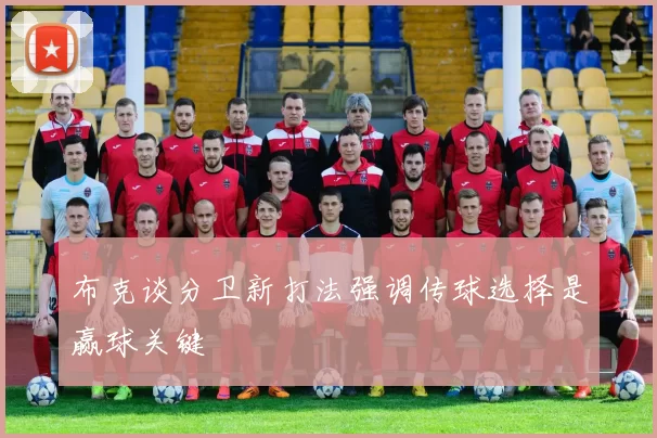 布克谈分卫新打法强调传球选择是赢球关键