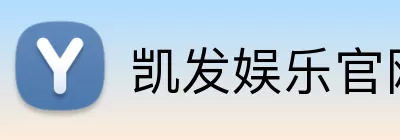 凯发娱乐官网 Logo